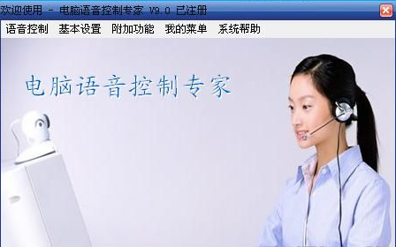 电脑语音控制专家正版下载-电脑语音控制软件v9.0 电脑版