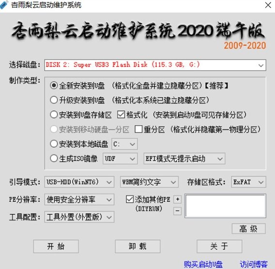 杏雨梨云usb维护系统2020端午版