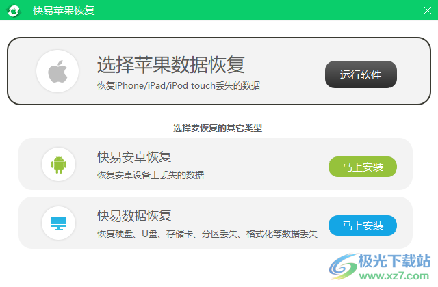 快易苹果恢复软件电脑版