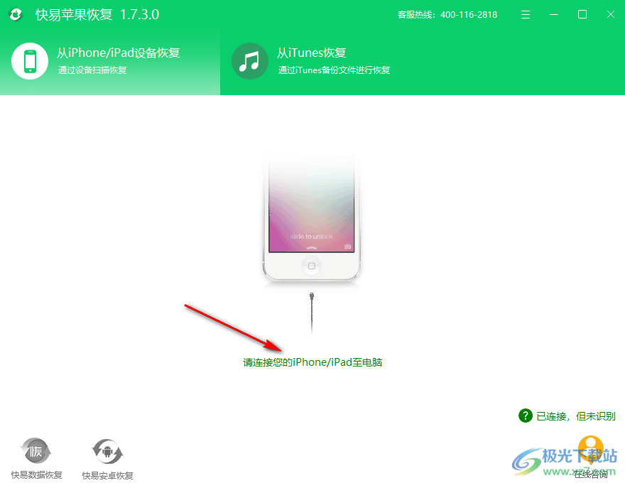 快易苹果恢复软件电脑版