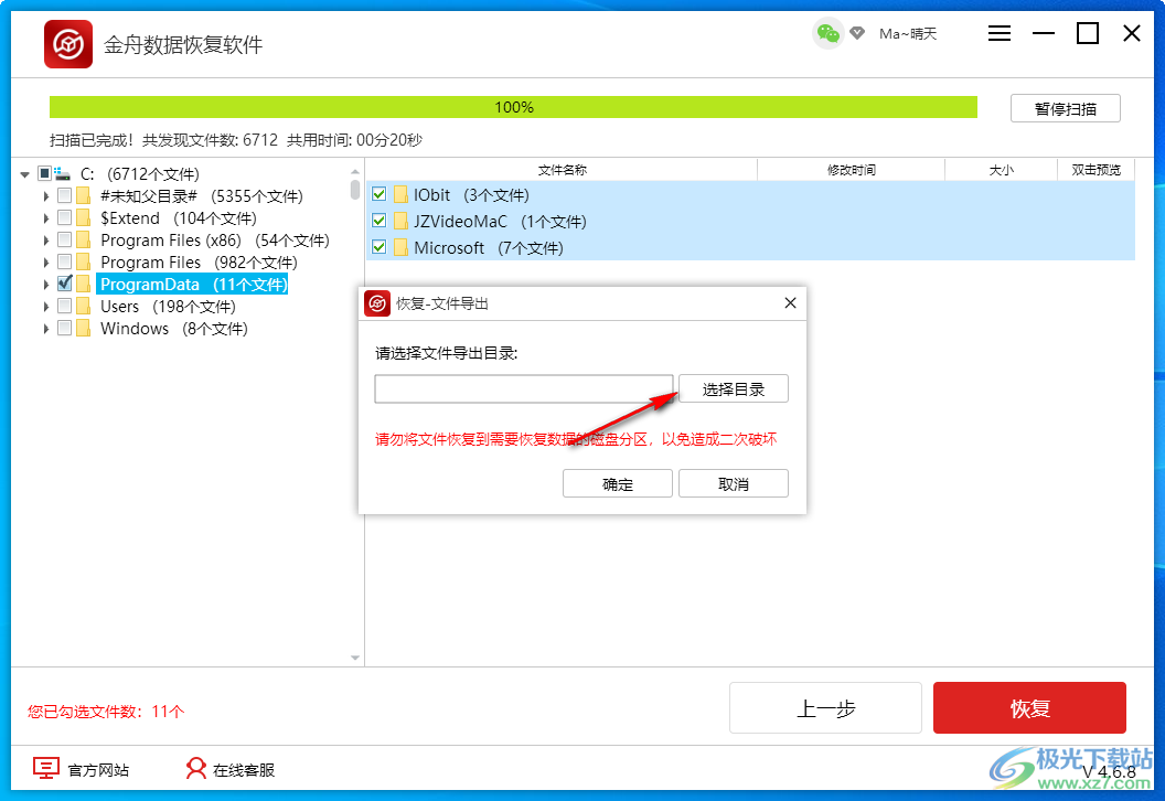 金舟数据恢复软件