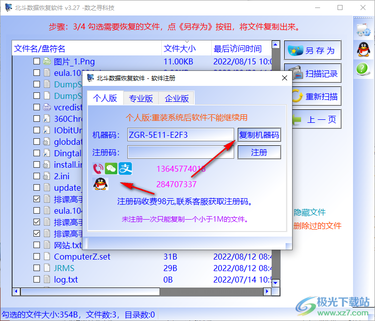 北斗数据恢复软件