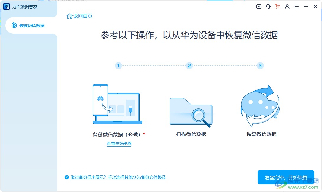 万兴数据管家电脑版
