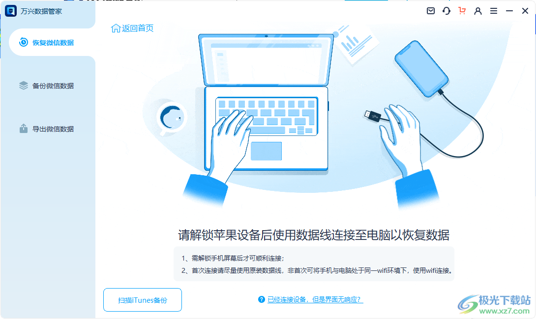 万兴数据管家电脑版