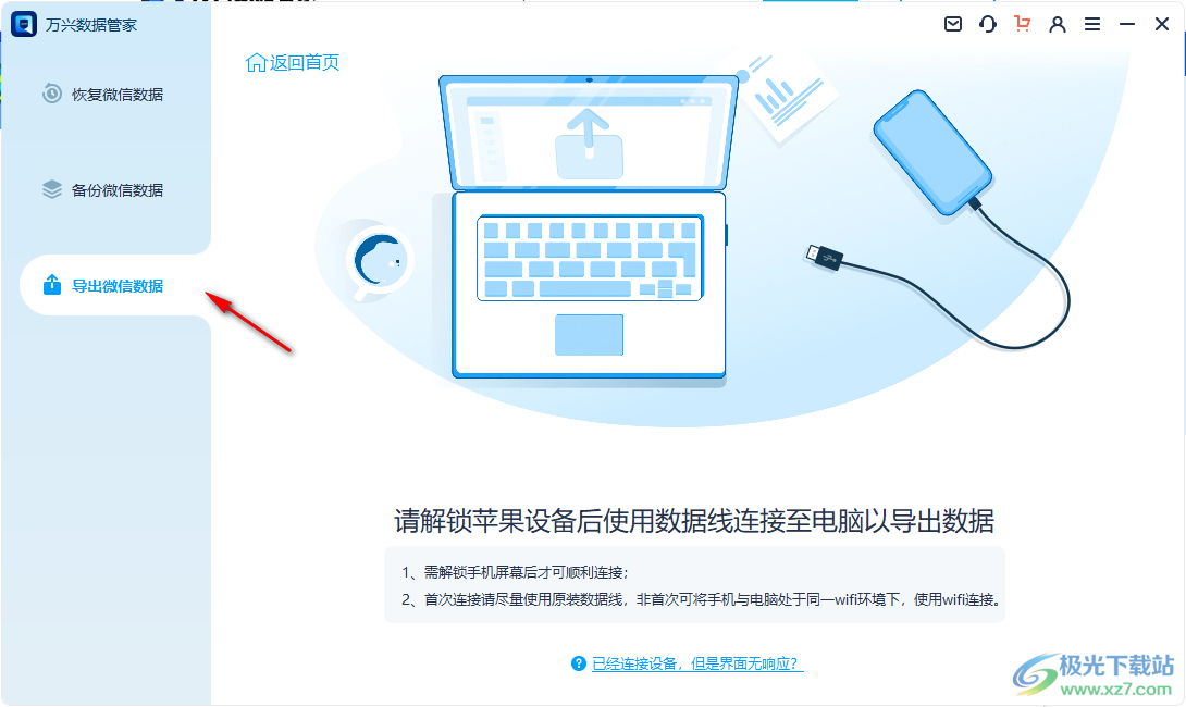 万兴数据管家电脑版