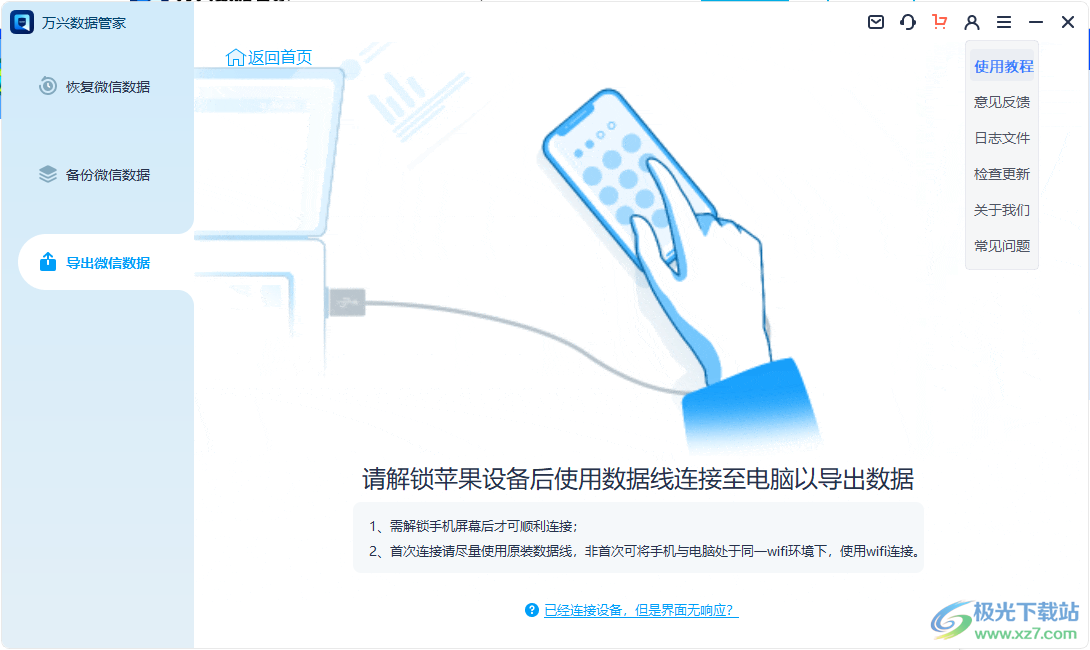万兴数据管家电脑版