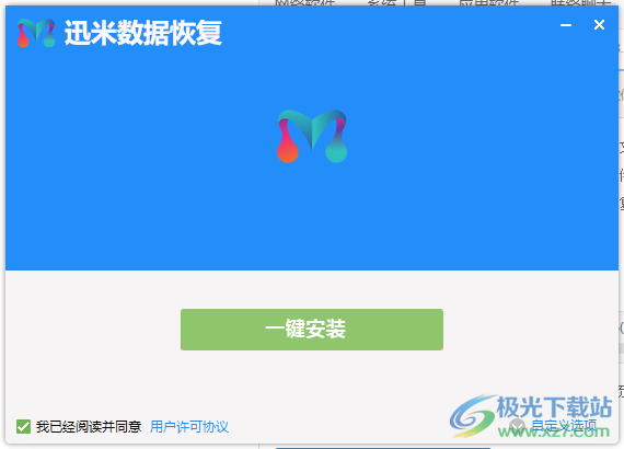 迅米数据恢复