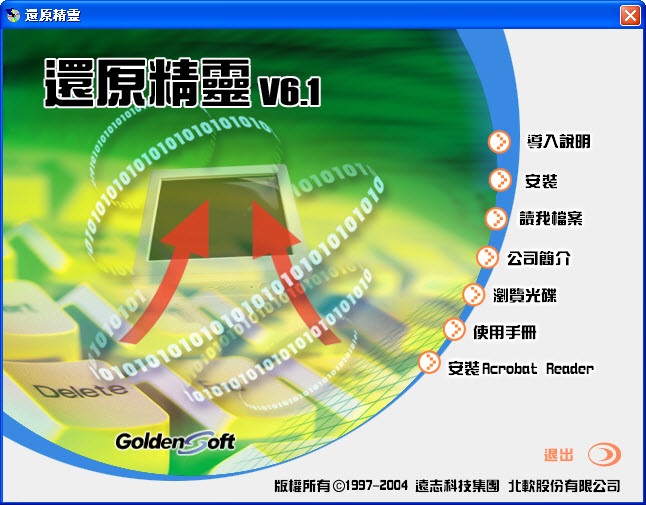 还原精灵6.1正版下载-还原精灵6.1官方版中文版