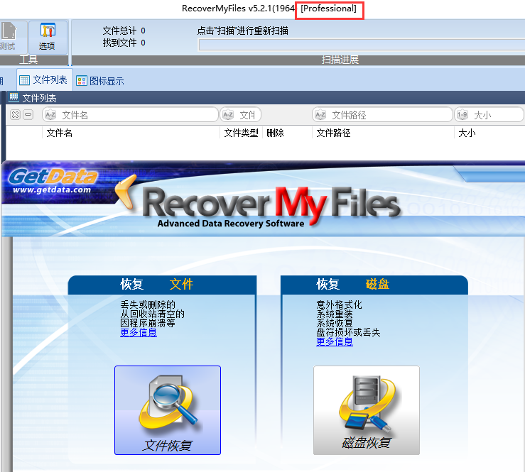 recover my files中文破解版