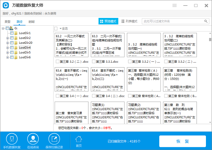 万能数据恢复大师破解版