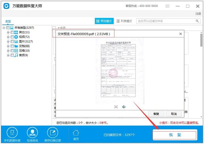 万能数据恢复大师破解版