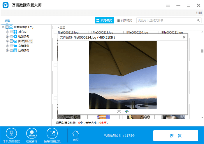 万能数据恢复大师破解版
