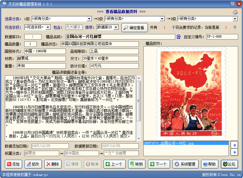 天石收藏品管理系统电脑版