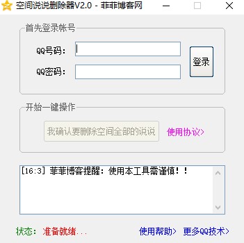 qq空间说说删除器