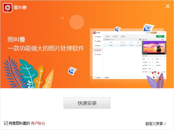 图叫兽免费版下载-图叫兽电脑版v3.2.3.0 最新版