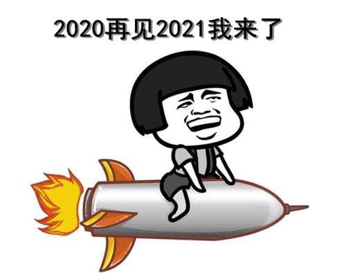 2021跨年图片素材下载-2021跨年图片大全高清大图