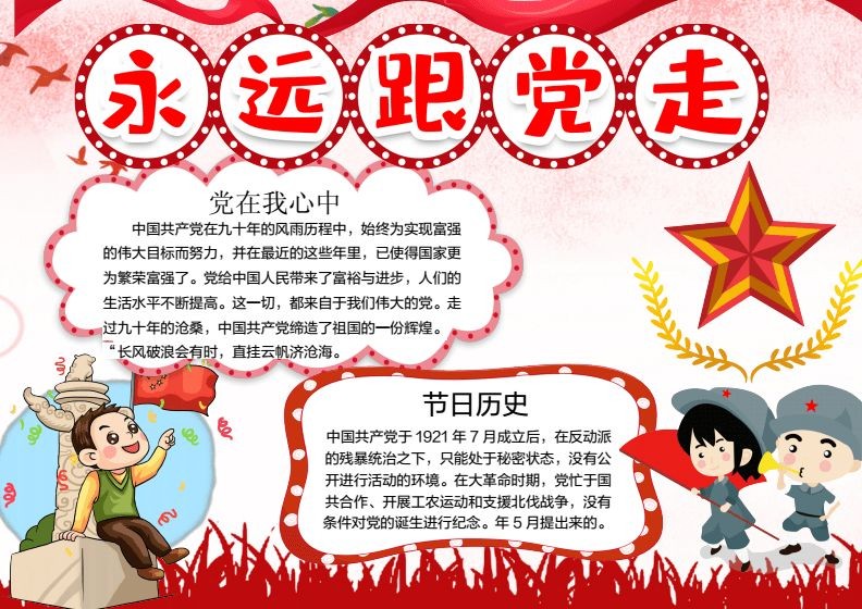 时刻听党话永远跟党走手抄报模板下载-时刻听党话永远跟党走手抄报图片高清版