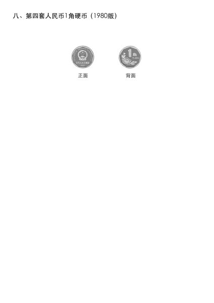 第四套人民币票样高清图片