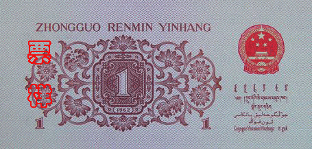 第三套人民币票样大全