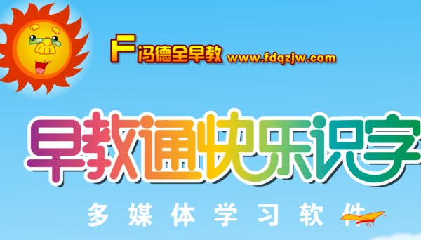 早教通快乐识字电脑软件下载-冯德全早教通快乐识字官方版v1.0.0.0 演示版