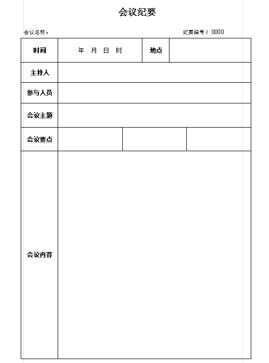 会议纪要模板免费下载-会议纪要模板word模板电子版