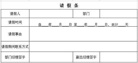 员工请假条模板免费版