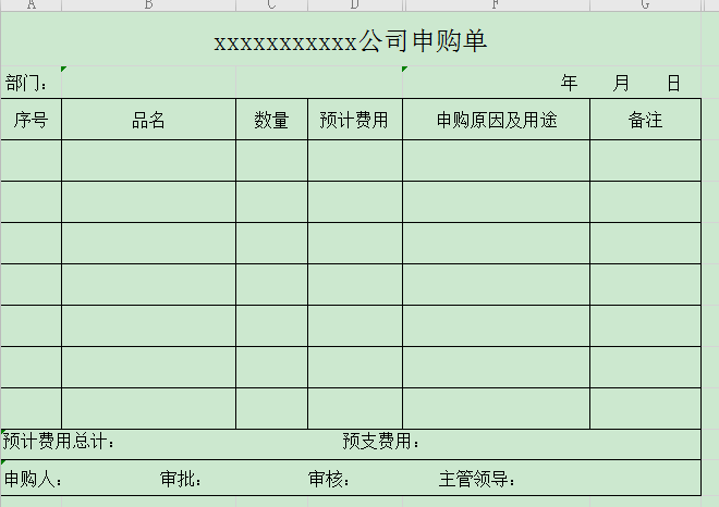 物品请购单模板