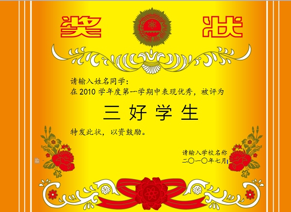三好学生奖状模板下载-三好学生奖状模板word可编辑电子版