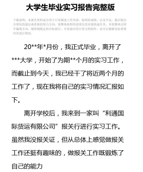 大学生实习报告模板