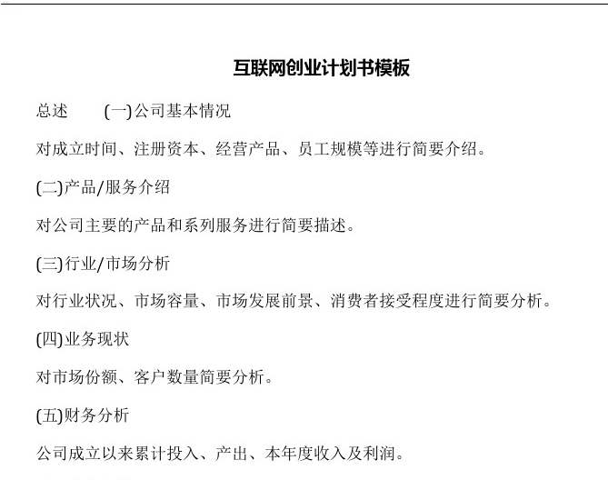 互联网创业计划书模板下载-互联网创业计划书大学生版免费版