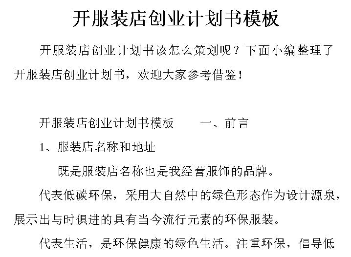 服装店创业计划书模板