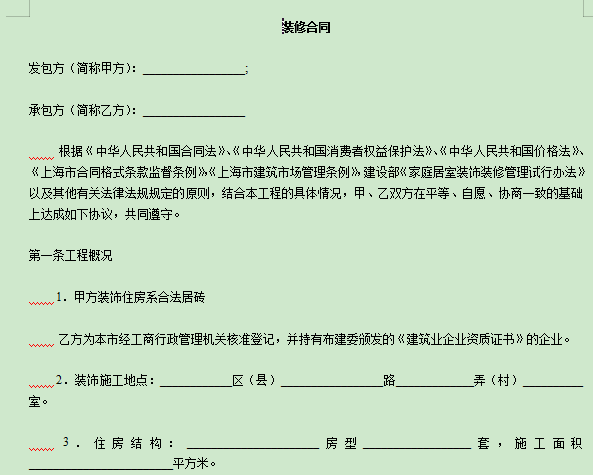 装修合同样本电子版