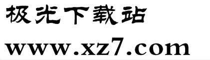 方正隶二简体免费版