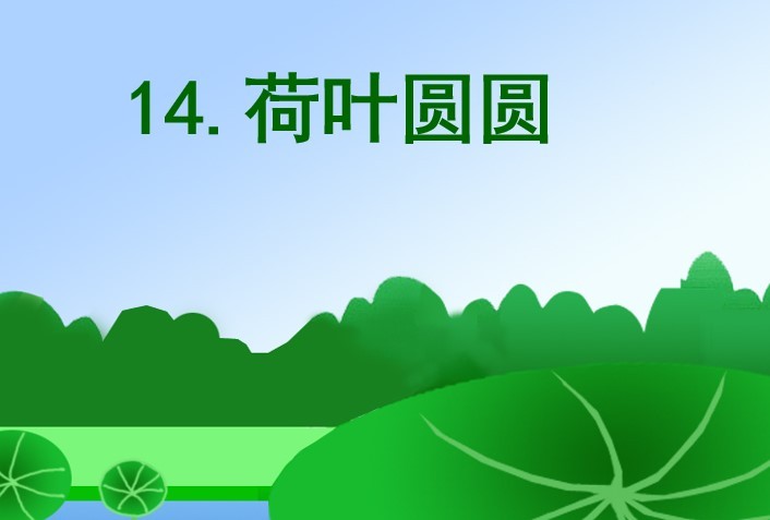 荷叶圆圆ppt课件免费下载-小学语文课文荷叶圆圆ppt电子版