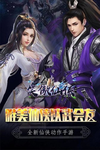 笑傲仙侠pc版下载-笑傲仙侠手游电脑版v0.0.1 官方版