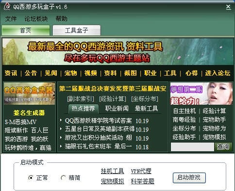 多玩qq西游下载-QQ西游多玩盒子v1.6 绿色版