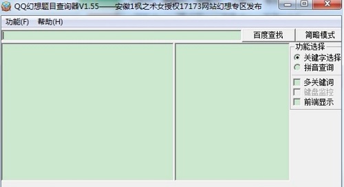 qq幻想答题器下载-qq幻想开心辞典答题器v1.55 最新版