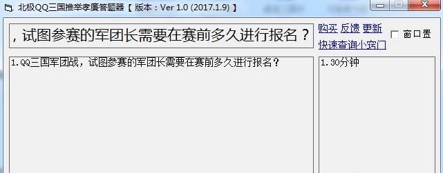 qq三国推举孝廉答题器