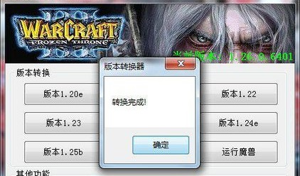 war3版本转换器1.20中文版