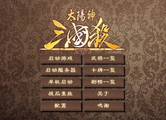 太阳神三国杀单机版下载-太阳神三国杀最新单机版电脑版