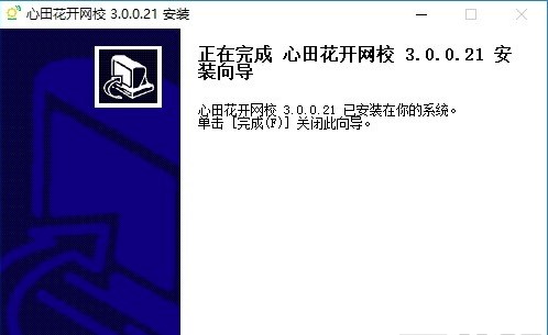 心田花开网校电脑版