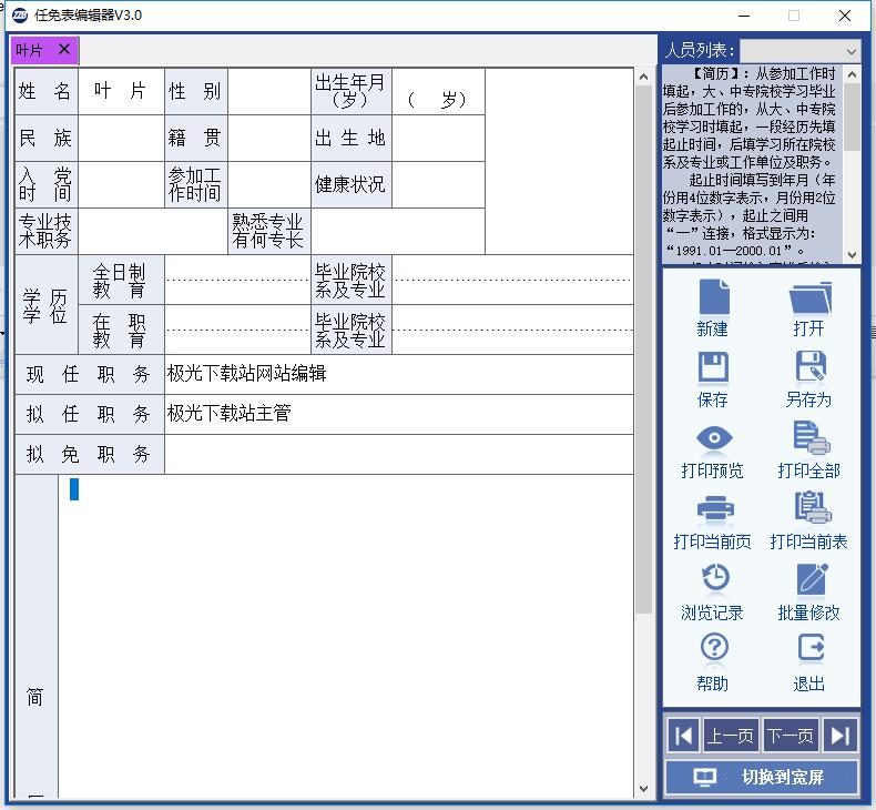 干部任免审批表编辑器软件下载