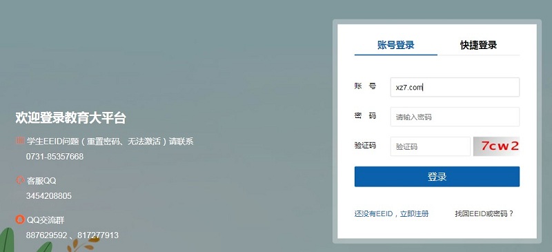 湘教云eeid统一登录下载-湘教云统一登录平台官方版